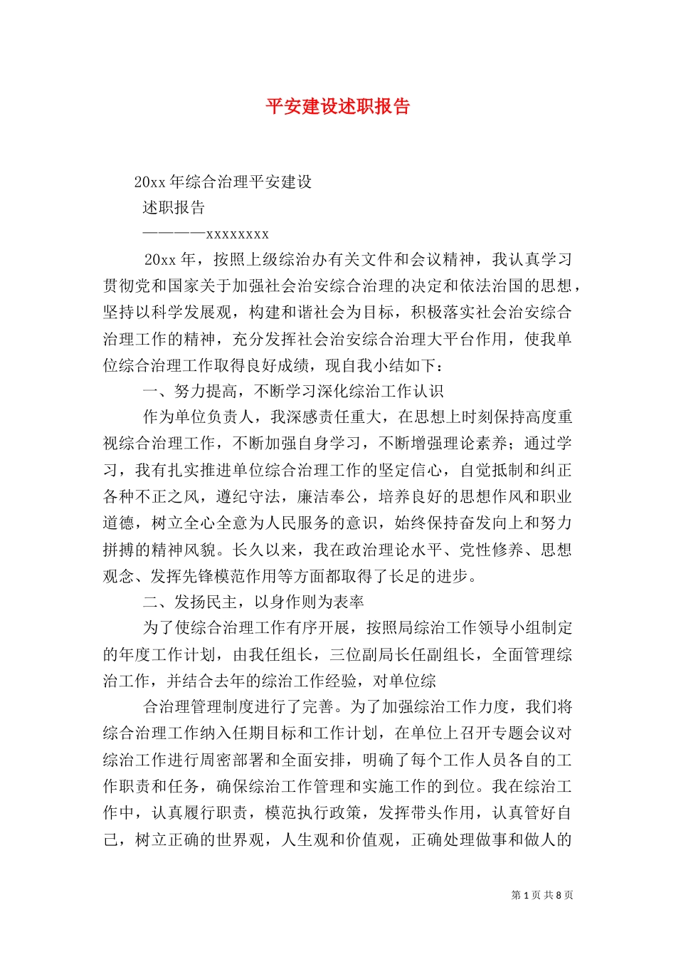 平安建设述职报告(五)_第1页