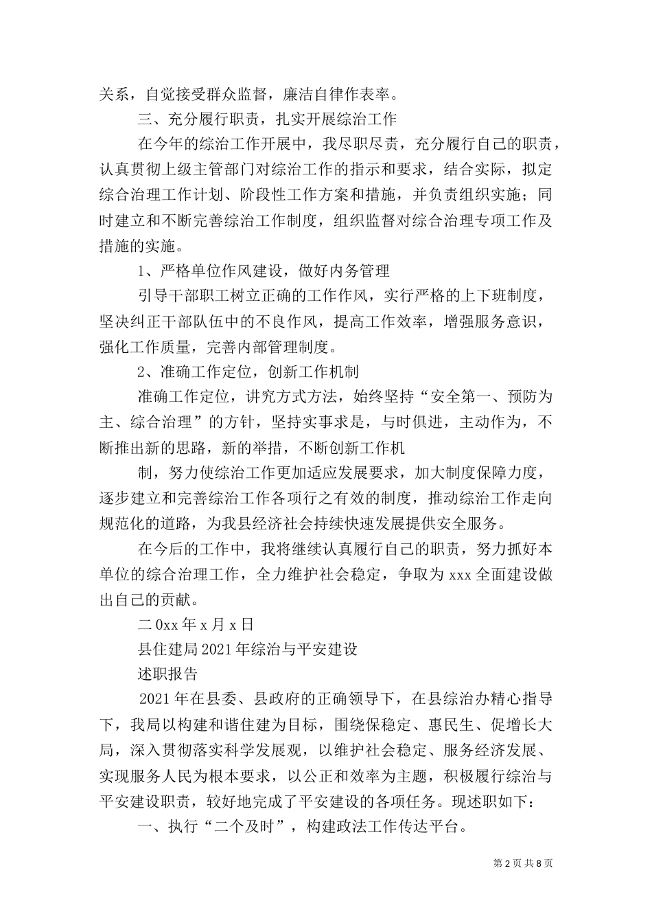 平安建设述职报告(五)_第2页