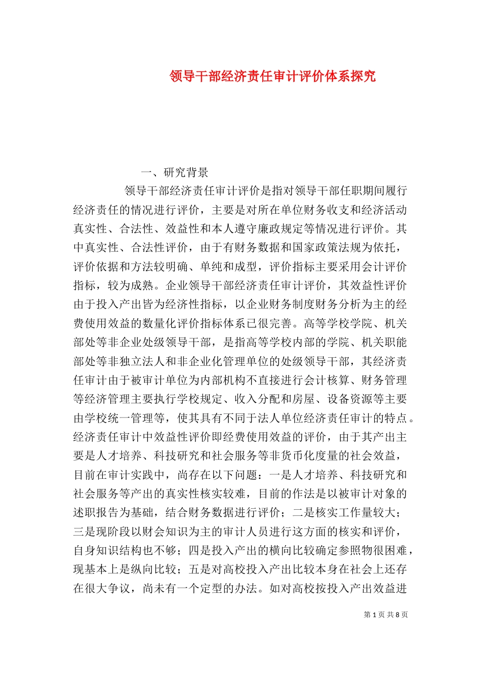 领导干部经济责任审计评价体系探究_第1页