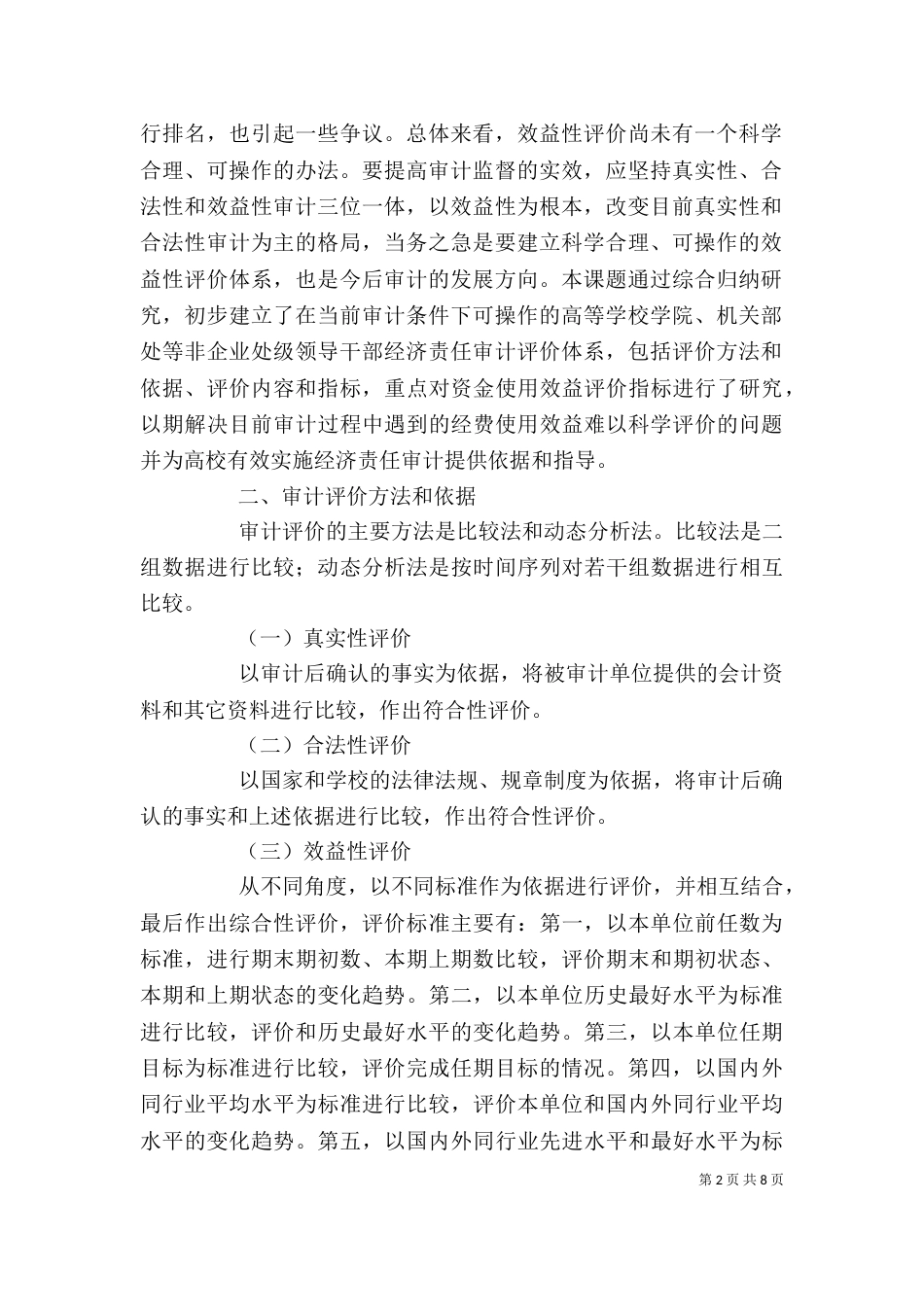 领导干部经济责任审计评价体系探究_第2页