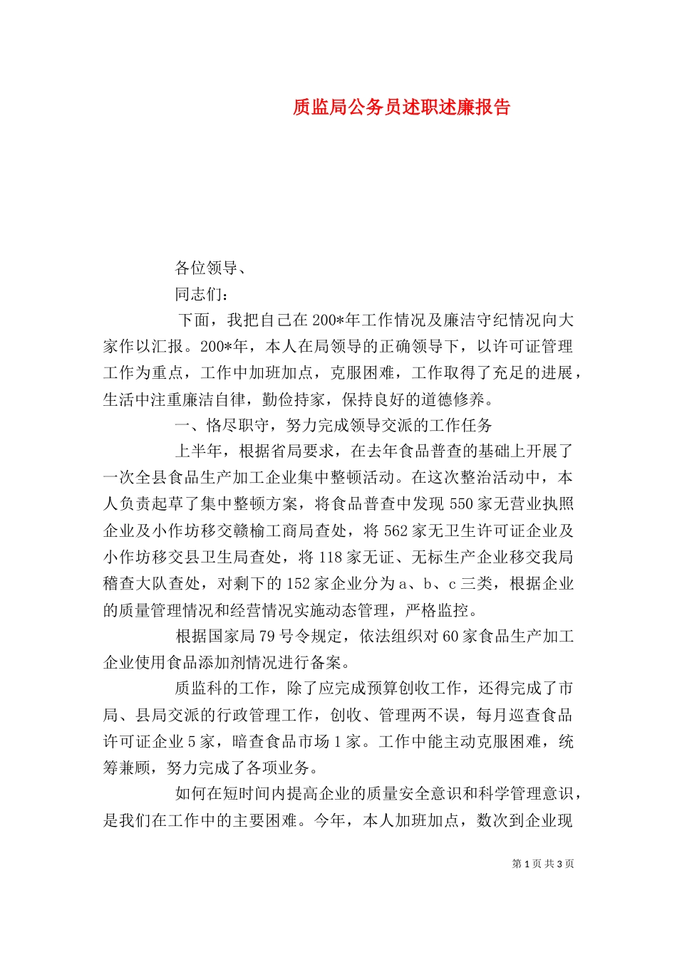 质监局公务员述职述廉报告_第1页
