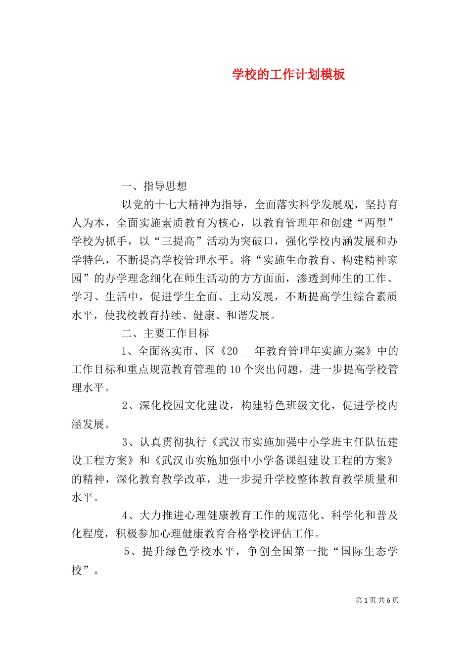 学校的工作计划模板_第1页