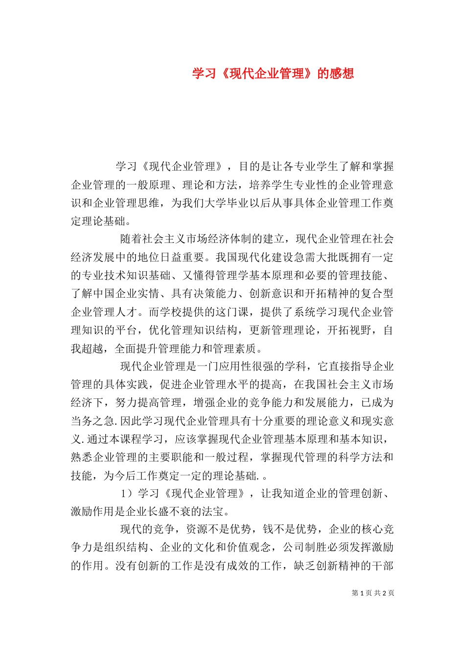 学习《现代企业管理》的感想（二）_第1页