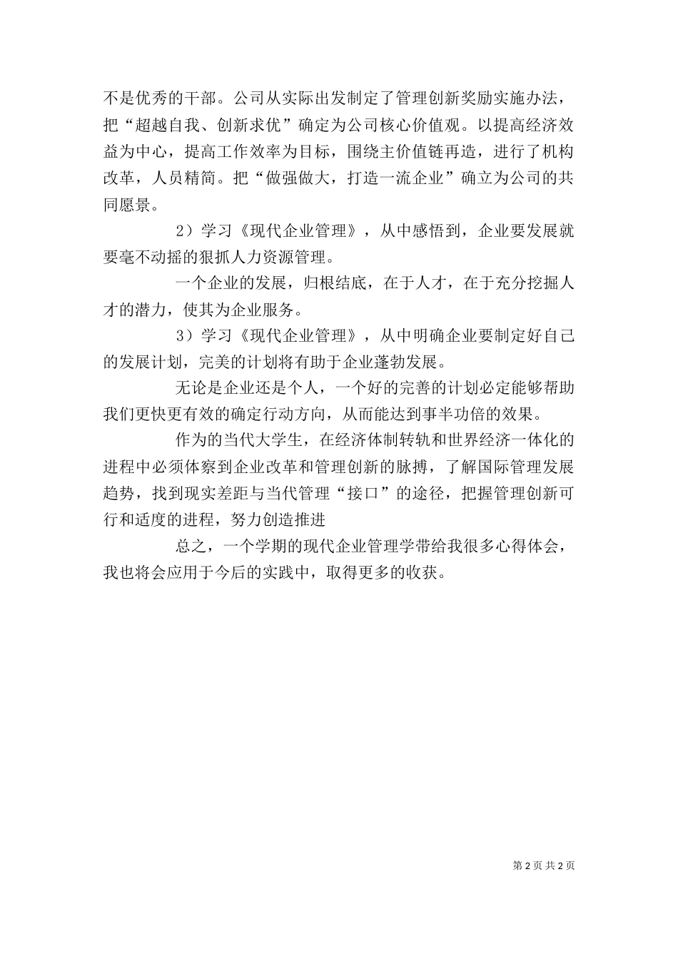 学习《现代企业管理》的感想（二）_第2页