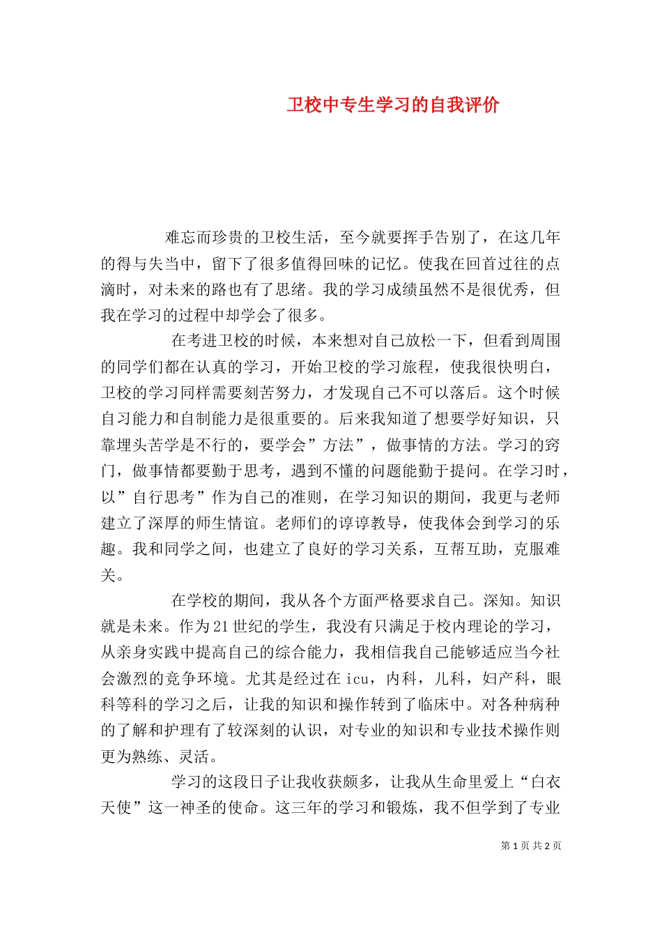 卫校中专生学习的自我评价_第1页