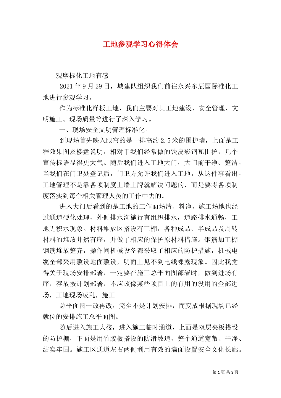 工地参观学习心得体会（二）6_第1页