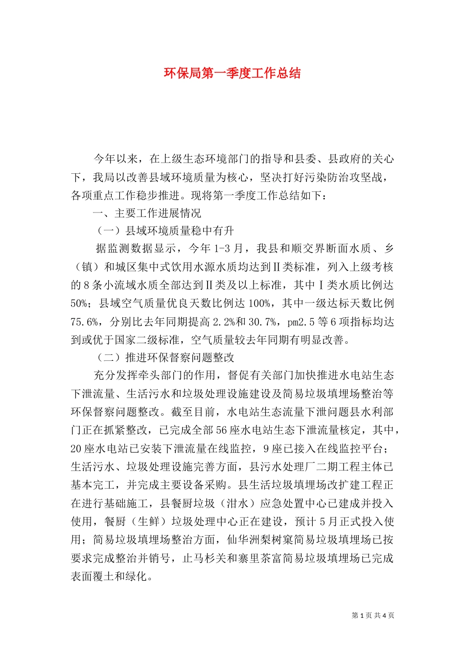 环保局第一季度工作总结_第1页