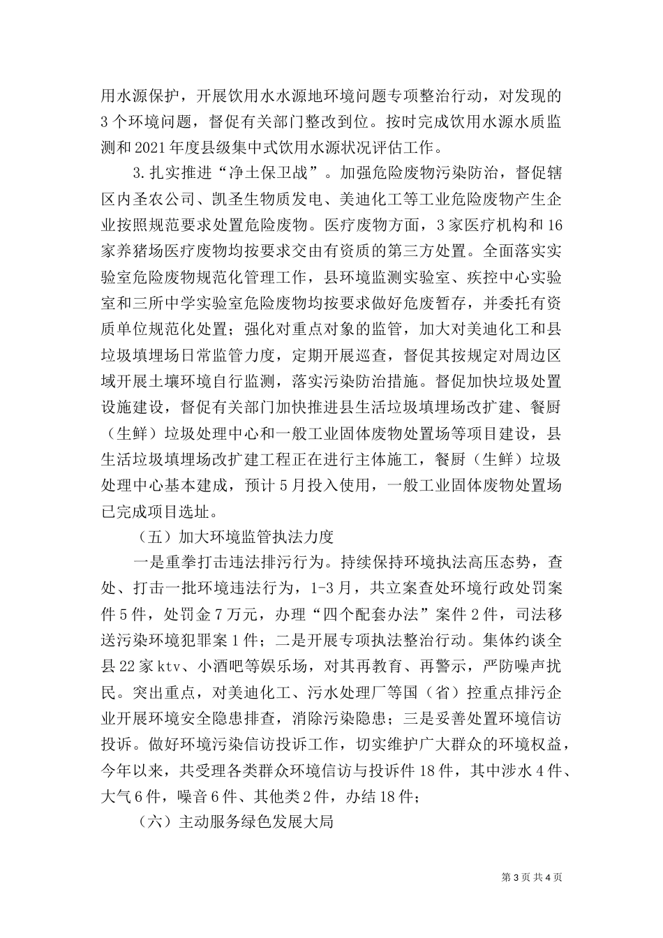 环保局第一季度工作总结_第3页