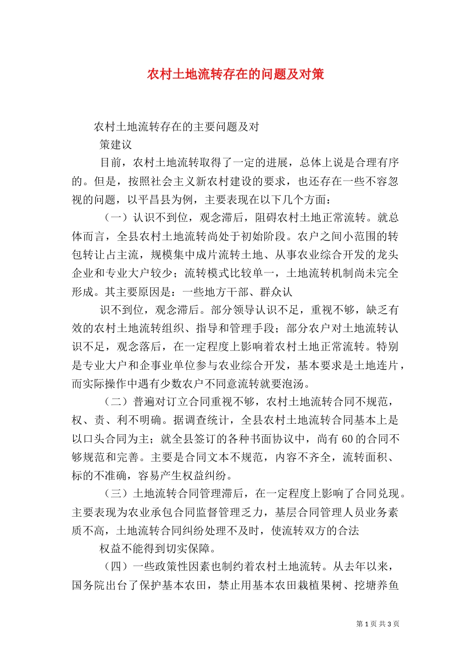 农村土地流转存在的问题及对策（二）_第1页
