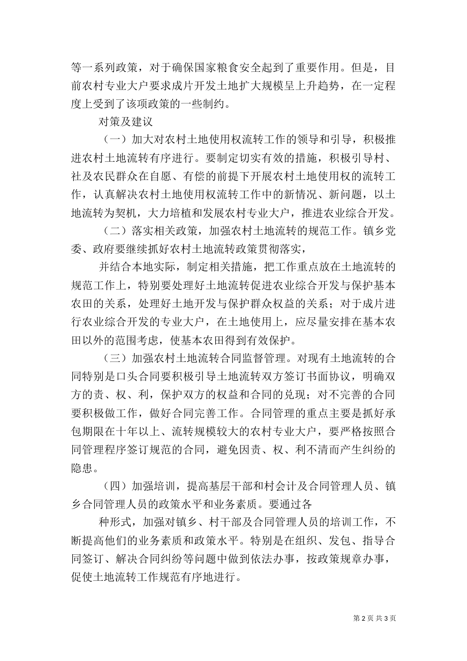农村土地流转存在的问题及对策（二）_第2页