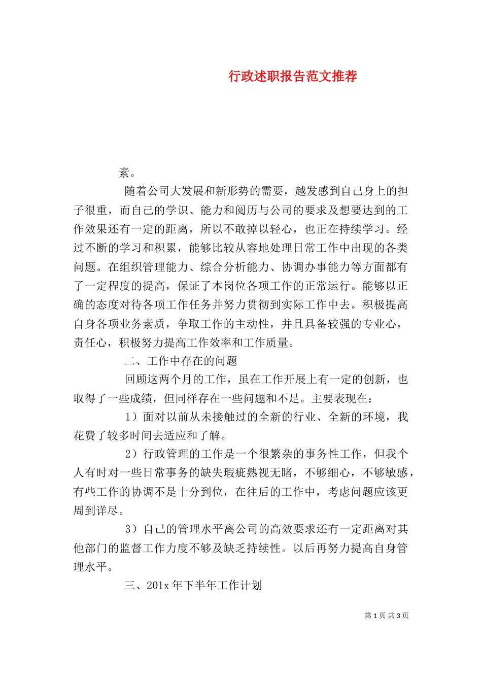行政述职报告范文推荐_第1页