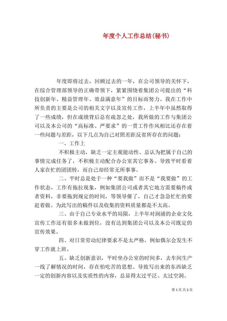 年度个人工作总结(秘书)_第1页