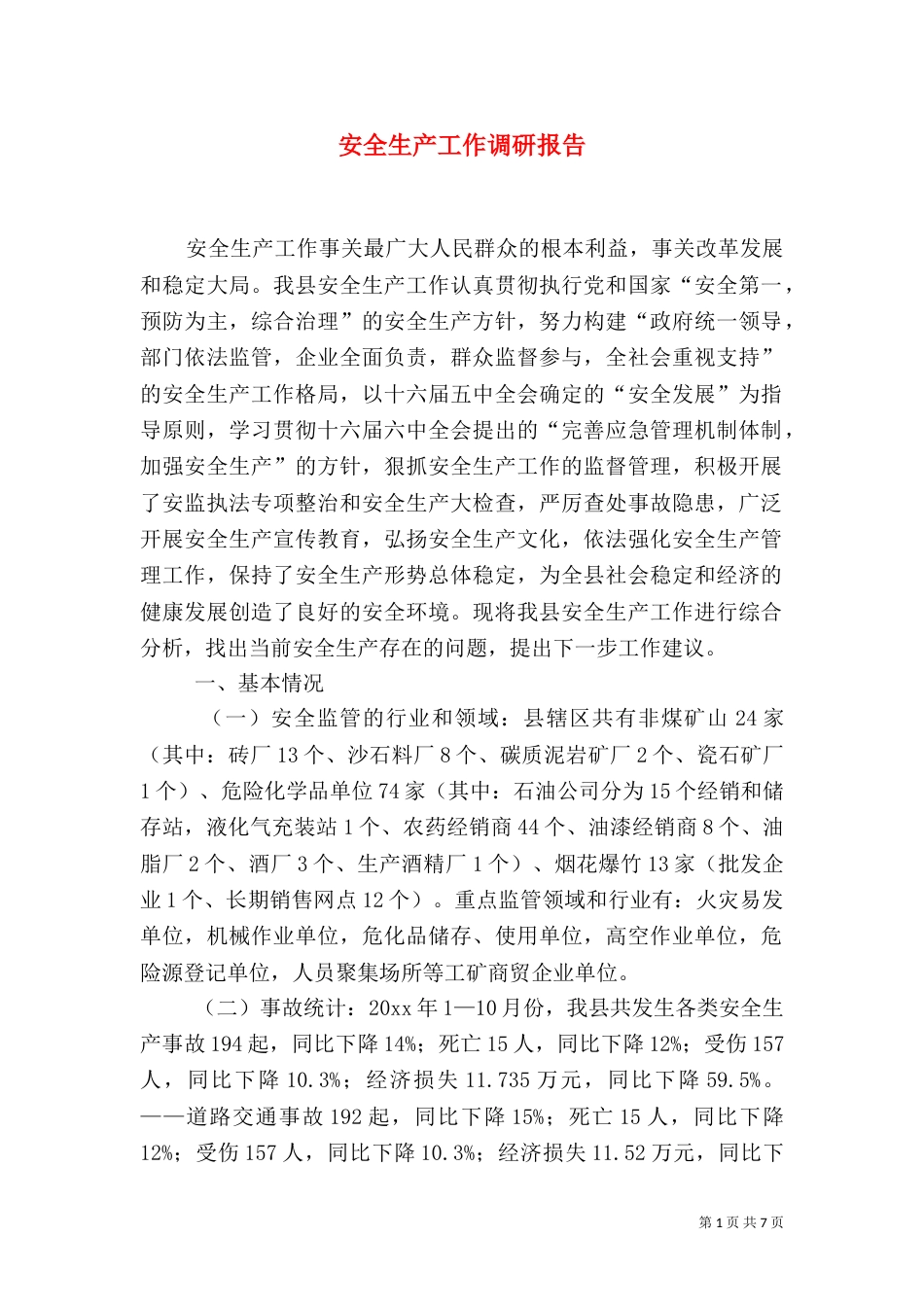 安全生产工作调研报告（二）2_第1页