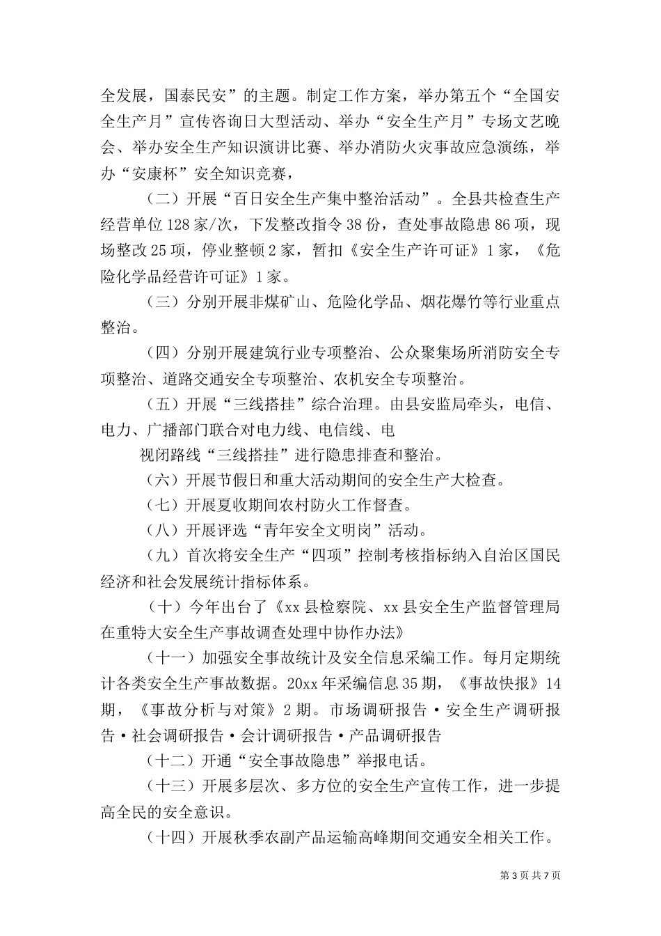 安全生产工作调研报告（二）2_第3页