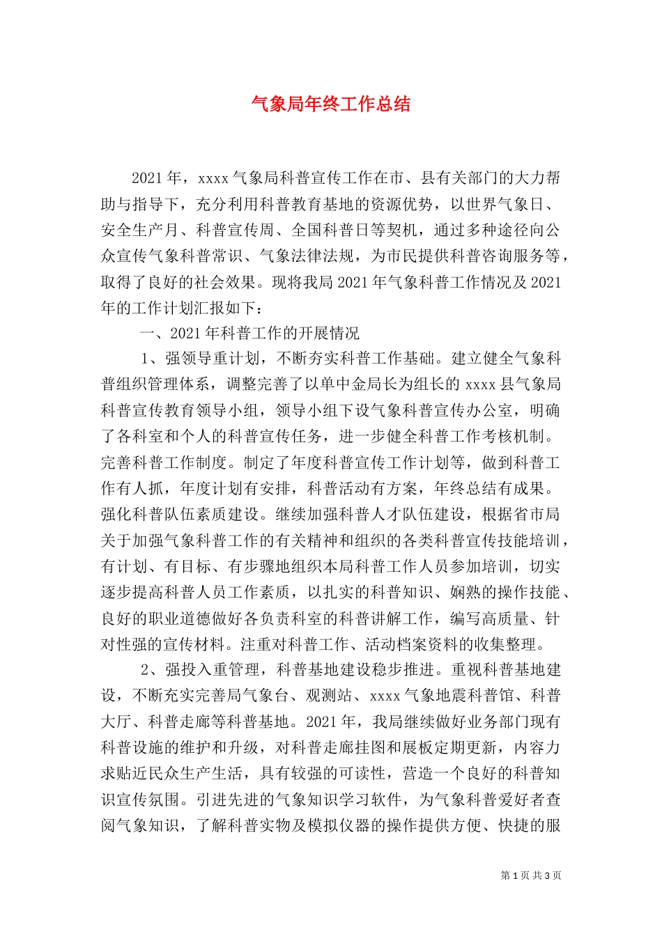 气象局年终工作总结（三）_第1页