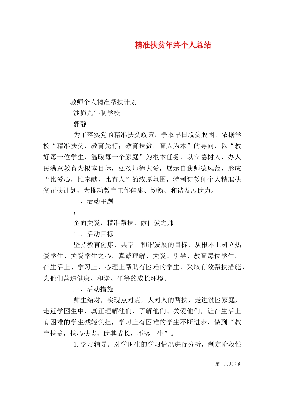 精准扶贫年终个人总结（三）_第1页
