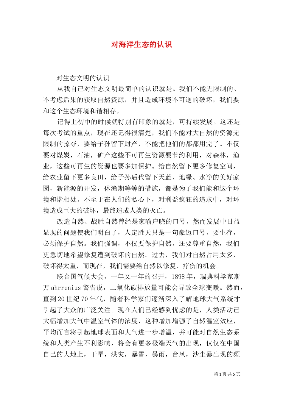 对海洋生态的认识（二）_第1页