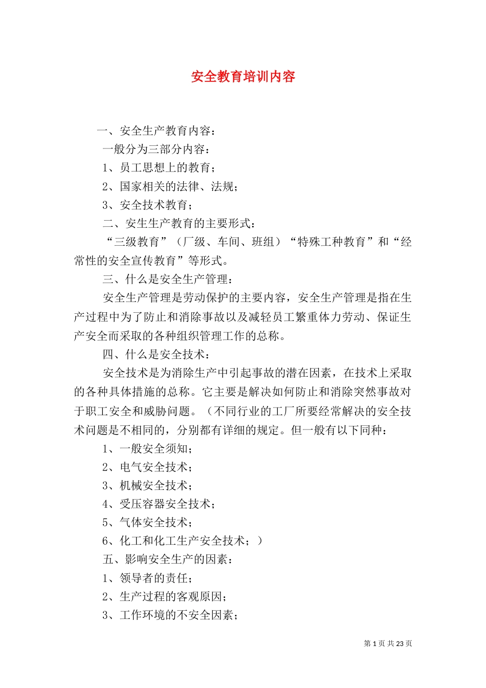 安全教育培训内容（一）_第1页