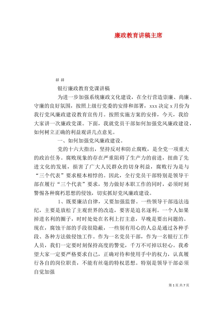 廉政教育讲稿主席（一）_第1页