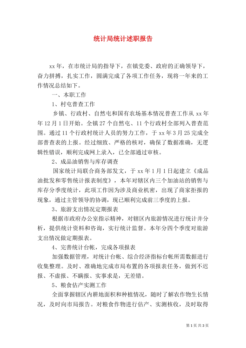 统计局统计述职报告_第1页