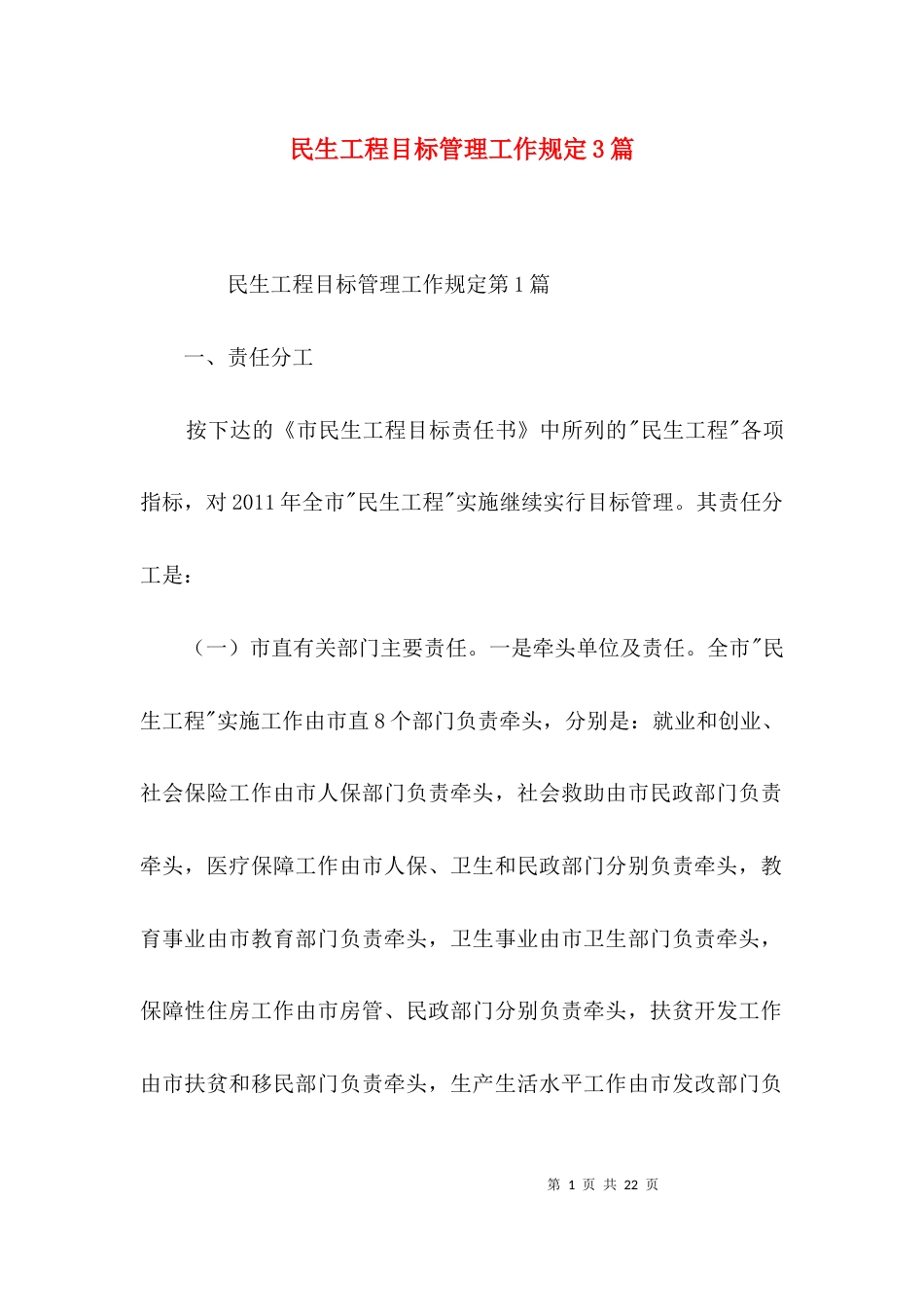 民生工程目标管理工作规定3篇_第1页