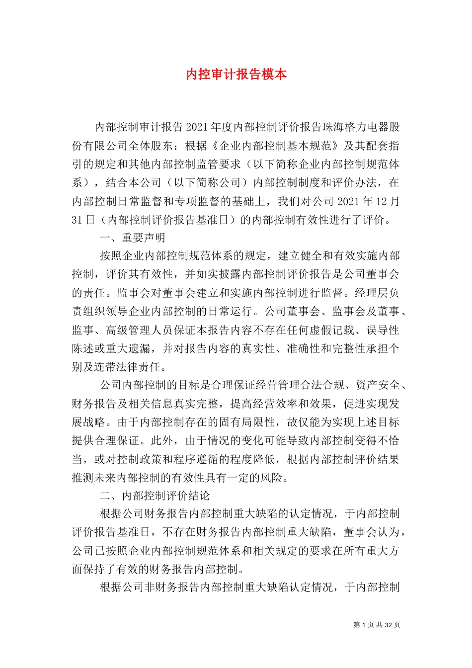 内控审计报告模本（二）_第1页