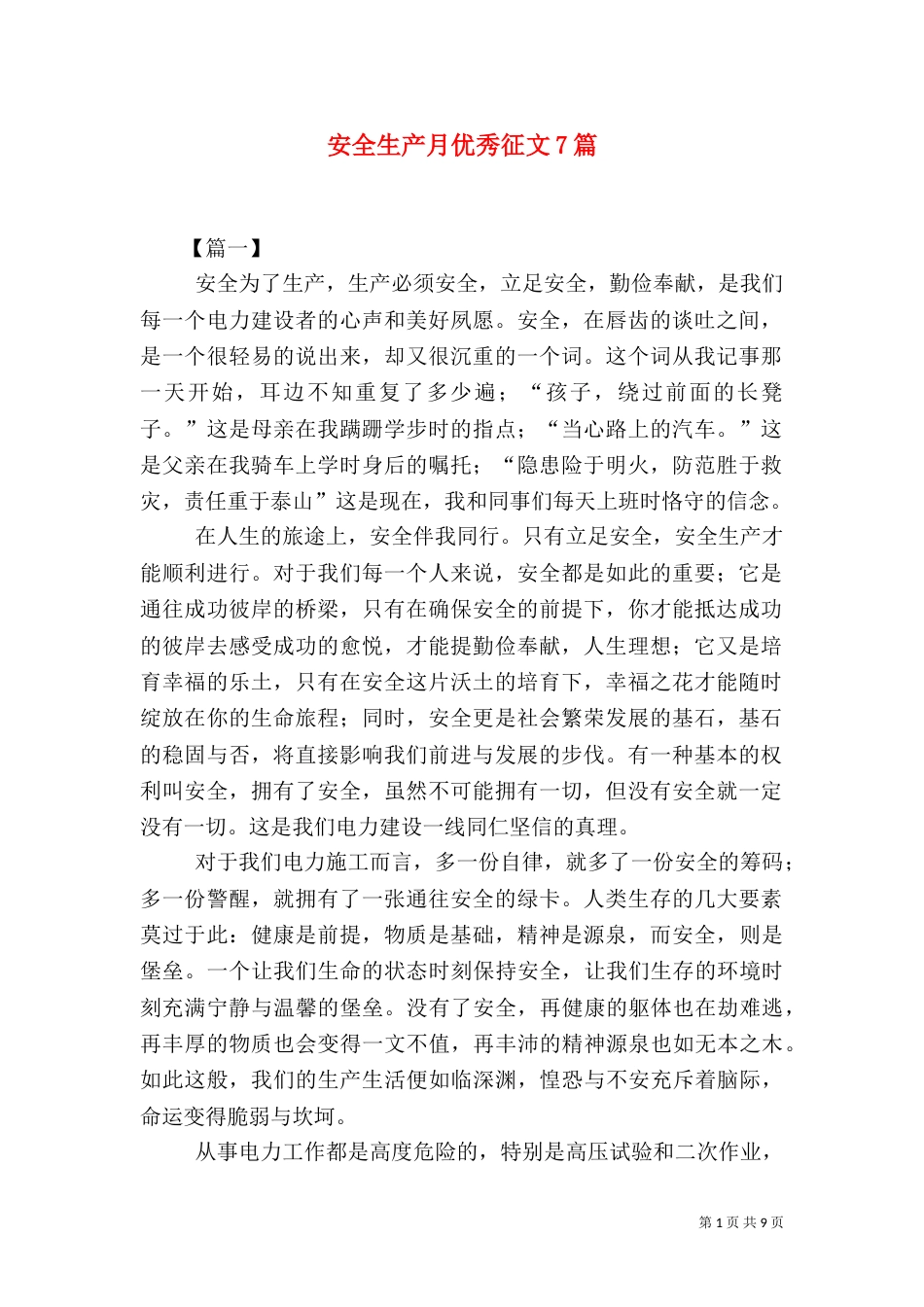 安全生产月优秀征文7篇_第1页