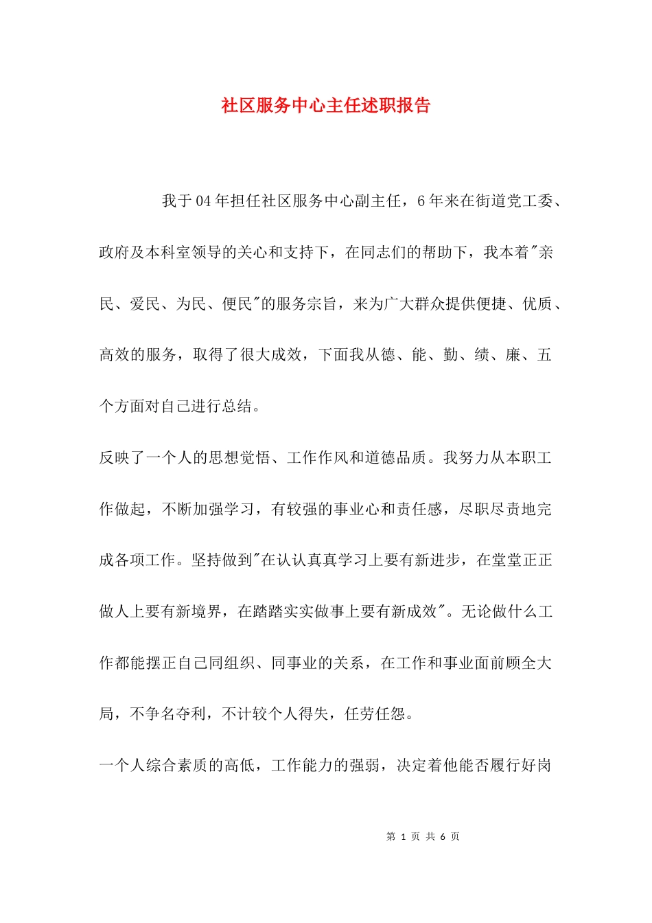 （精选）社区服务中心主任述职报告_第1页