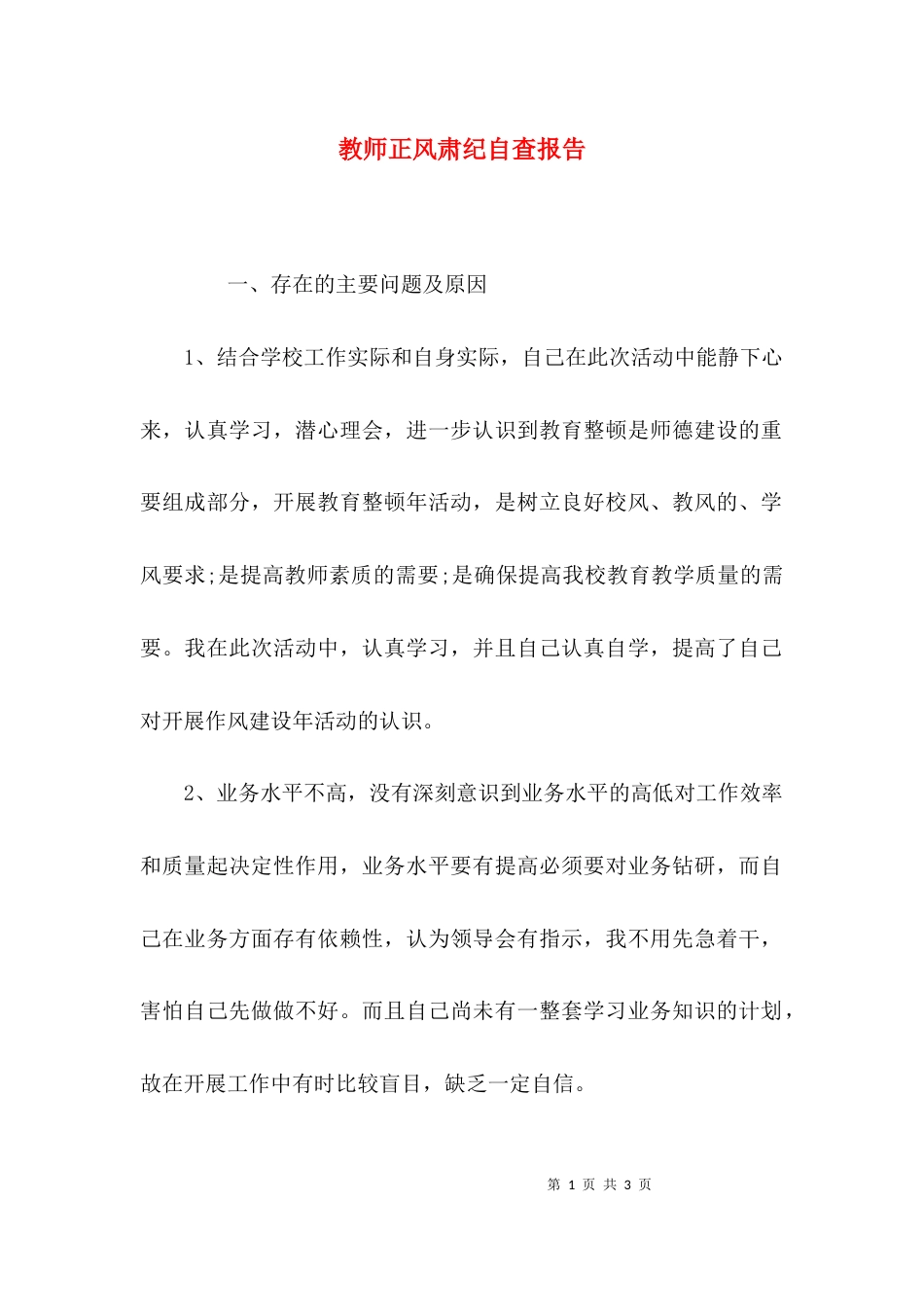 （精选）教师正风肃纪自查报告_第1页