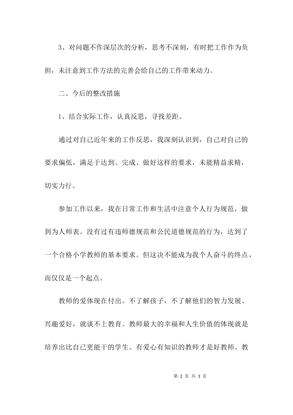 （精选）教师正风肃纪自查报告_第2页