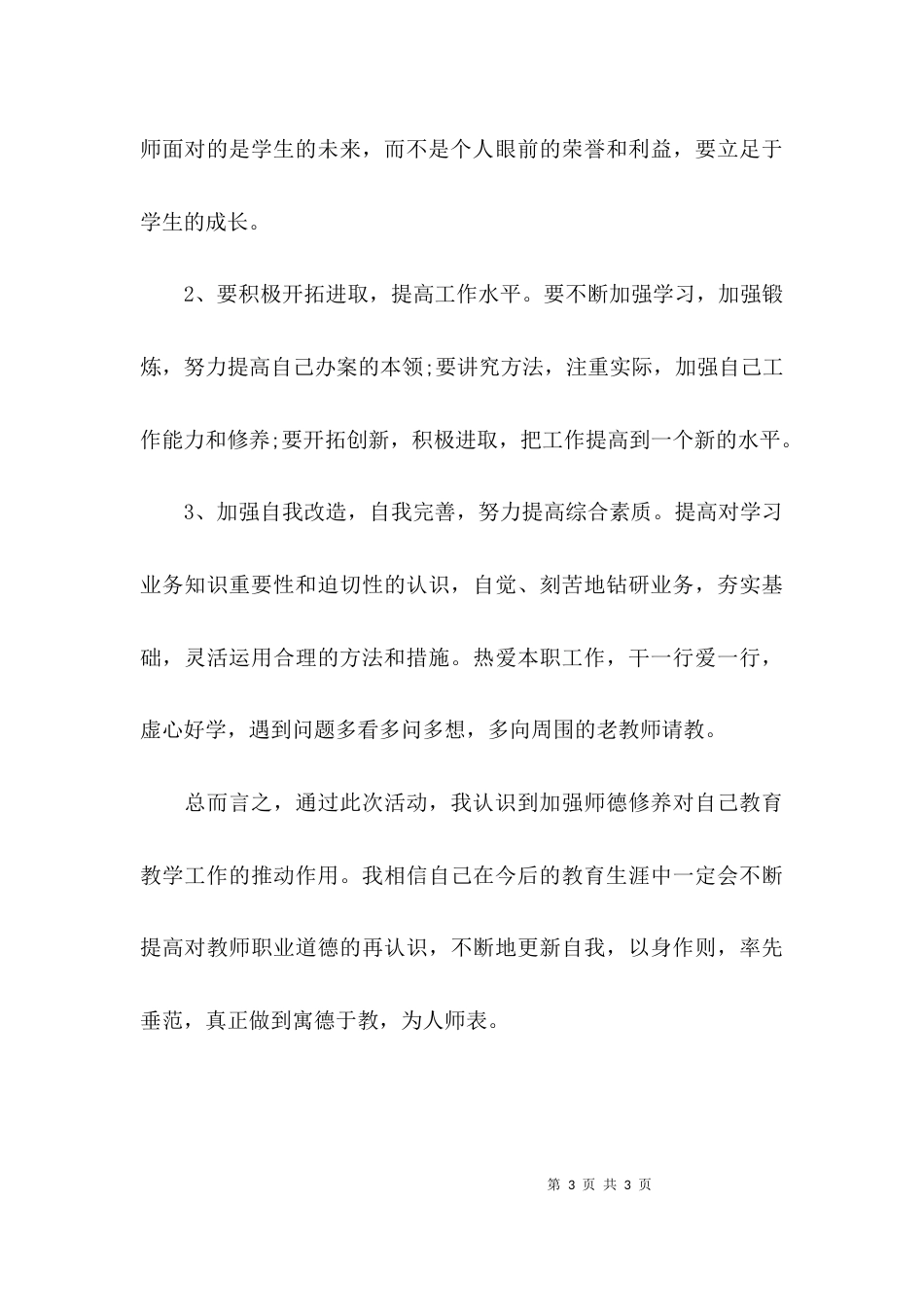 （精选）教师正风肃纪自查报告_第3页