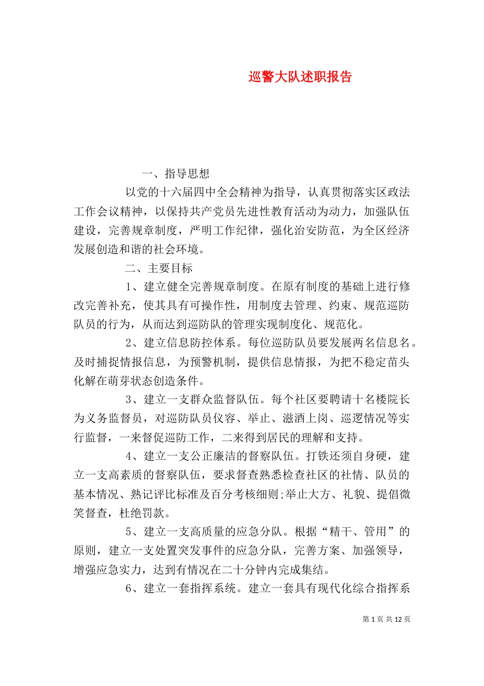 巡警大队述职报告_第1页