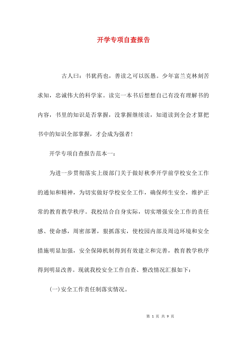 （精选）开学专项自查报告_第1页