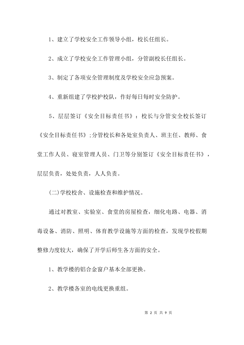 （精选）开学专项自查报告_第2页