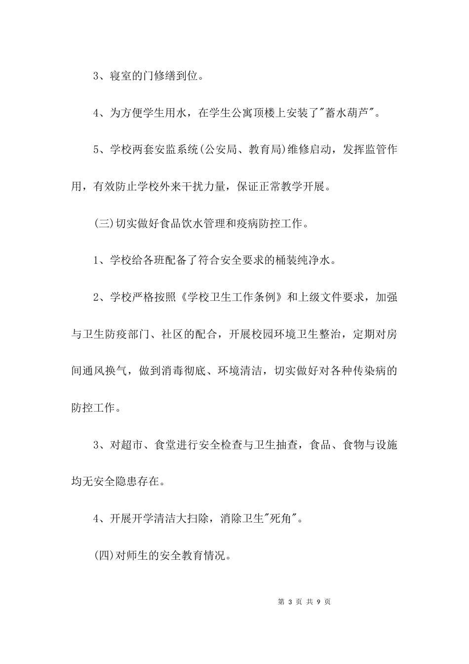 （精选）开学专项自查报告_第3页