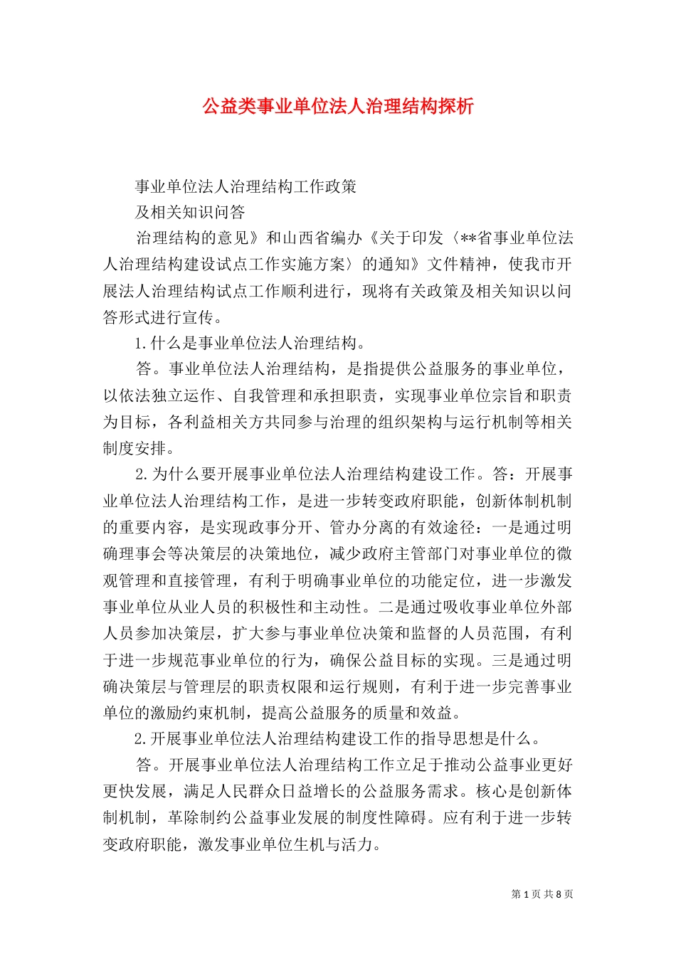 公益类事业单位法人治理结构探析_第1页