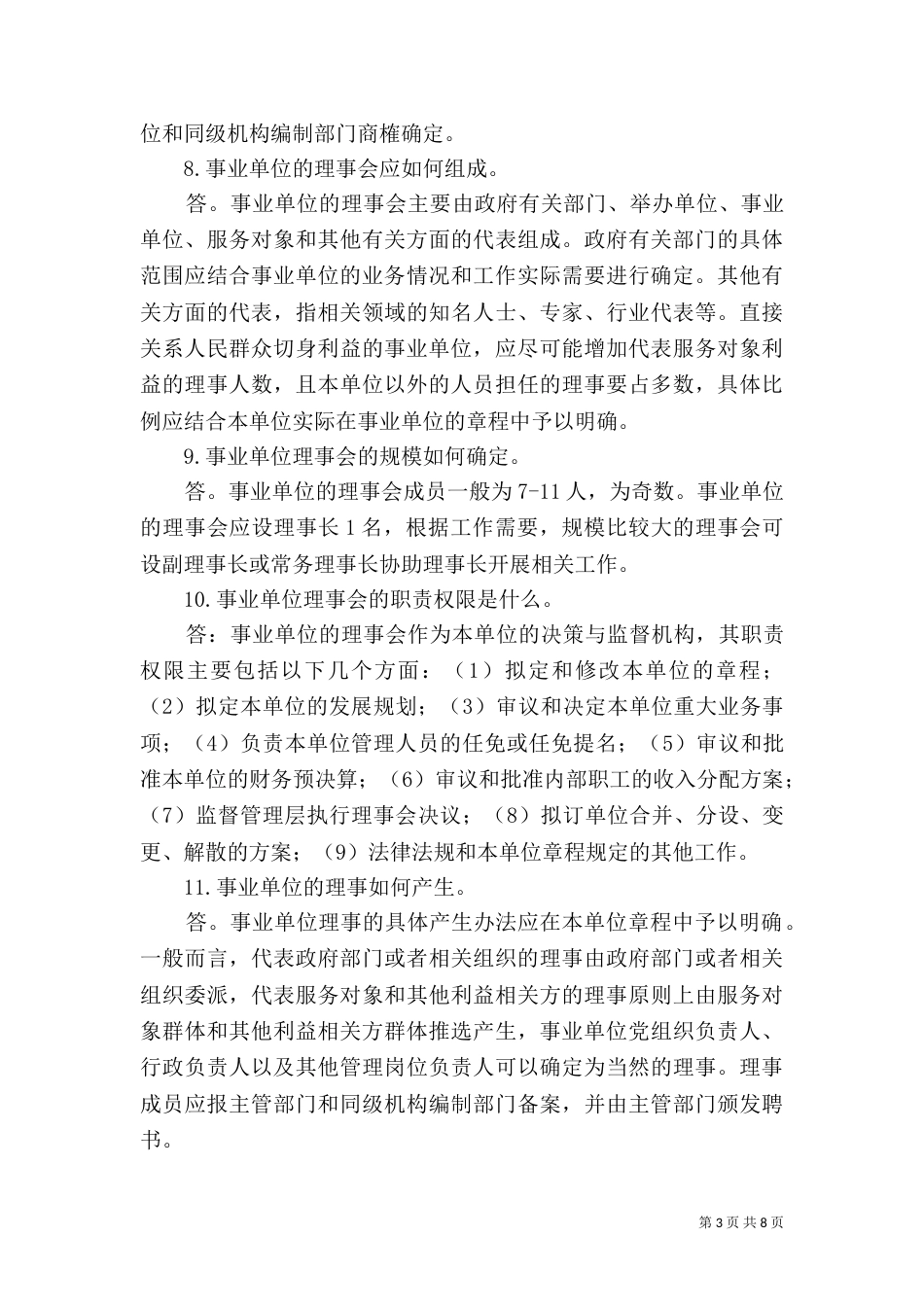 公益类事业单位法人治理结构探析_第3页