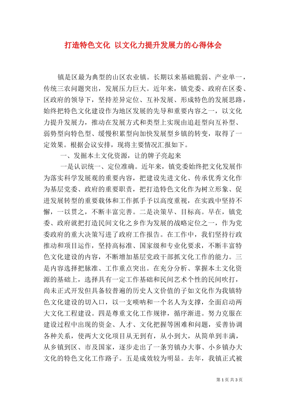 打造特色文化 以文化力提升发展力的心得体会_第1页