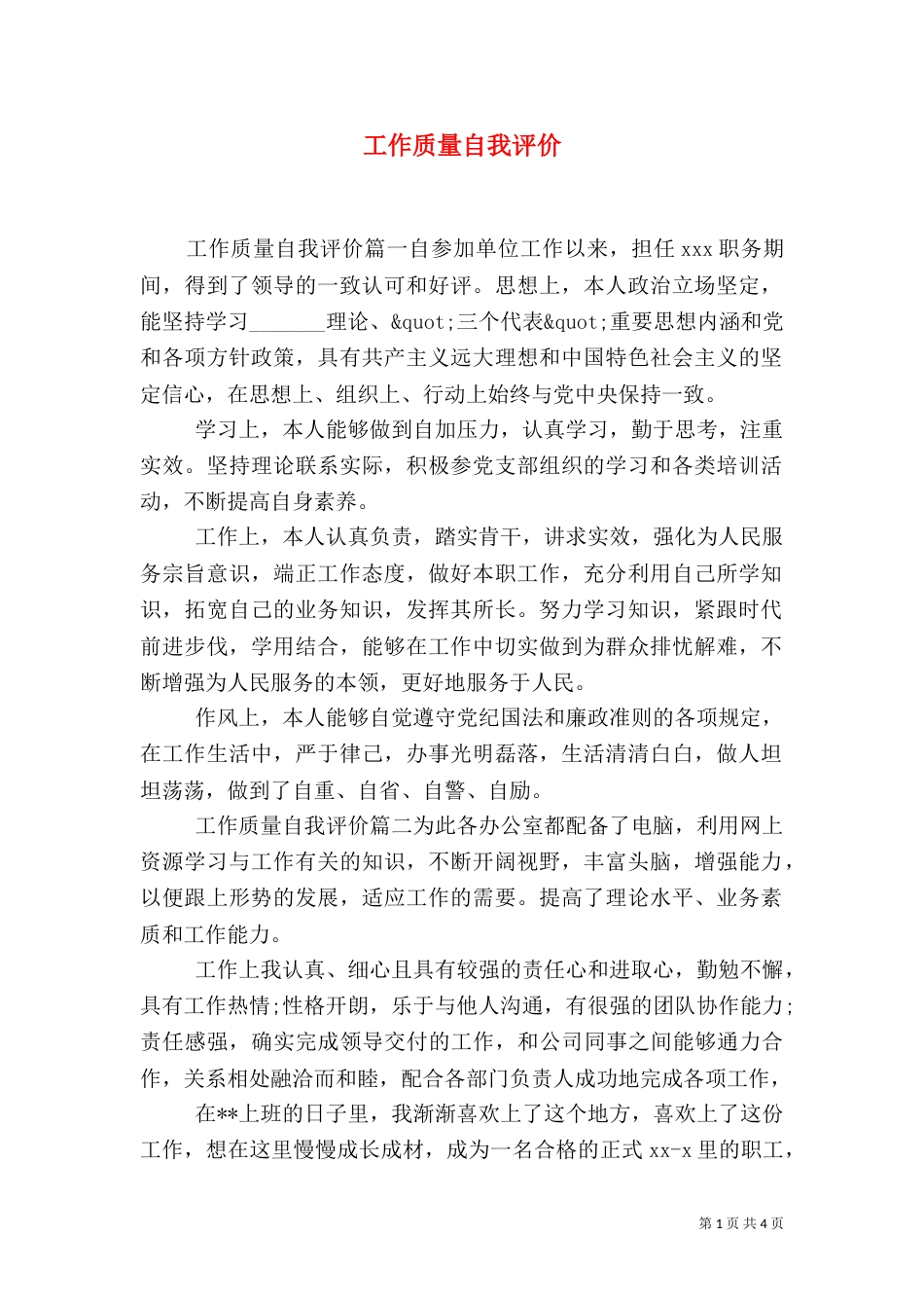 工作质量自我评价（三）_第1页