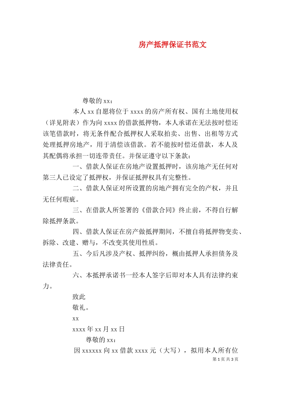 房产抵押保证书范文_第1页