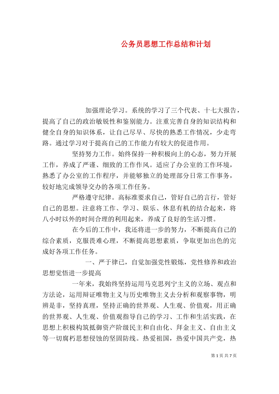 公务员思想工作总结和计划_第1页