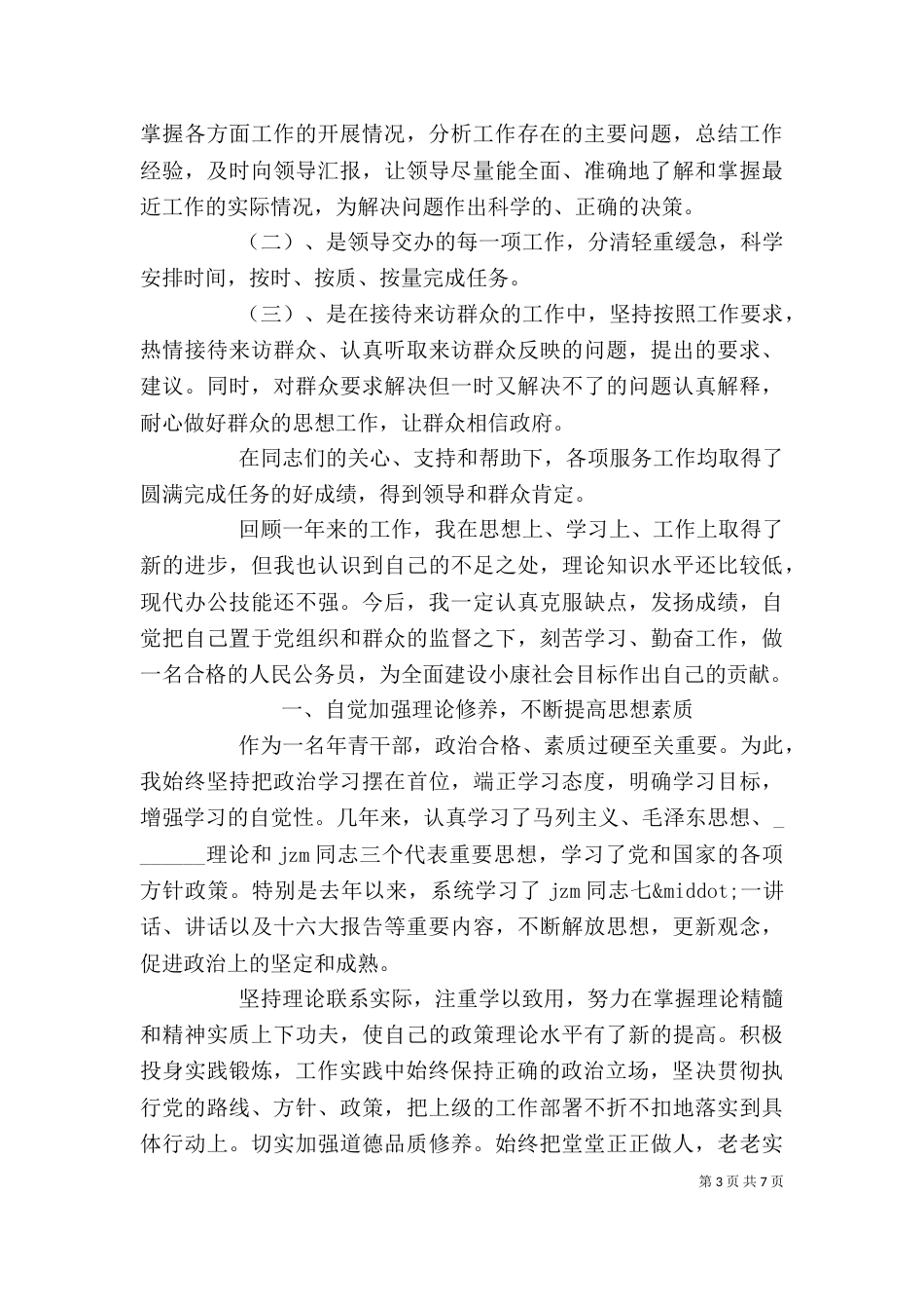 公务员思想工作总结和计划_第3页