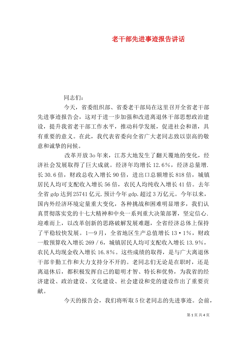 老干部先进事迹报告讲话_第1页