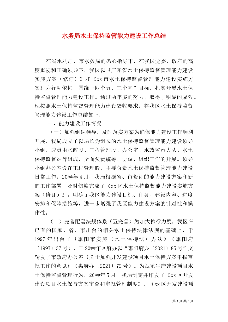 水务局水土保持监管能力建设工作总结_第1页