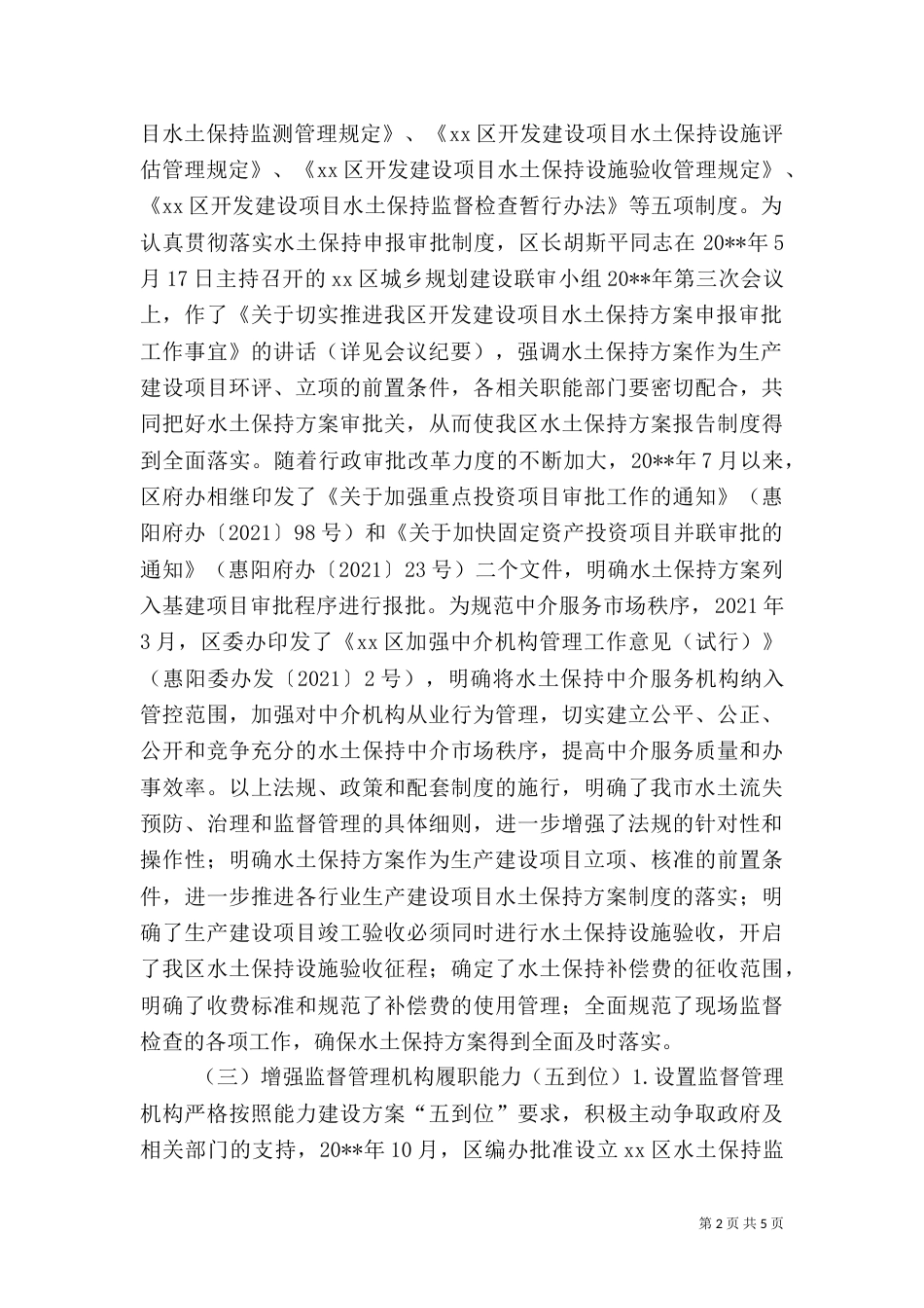 水务局水土保持监管能力建设工作总结_第2页