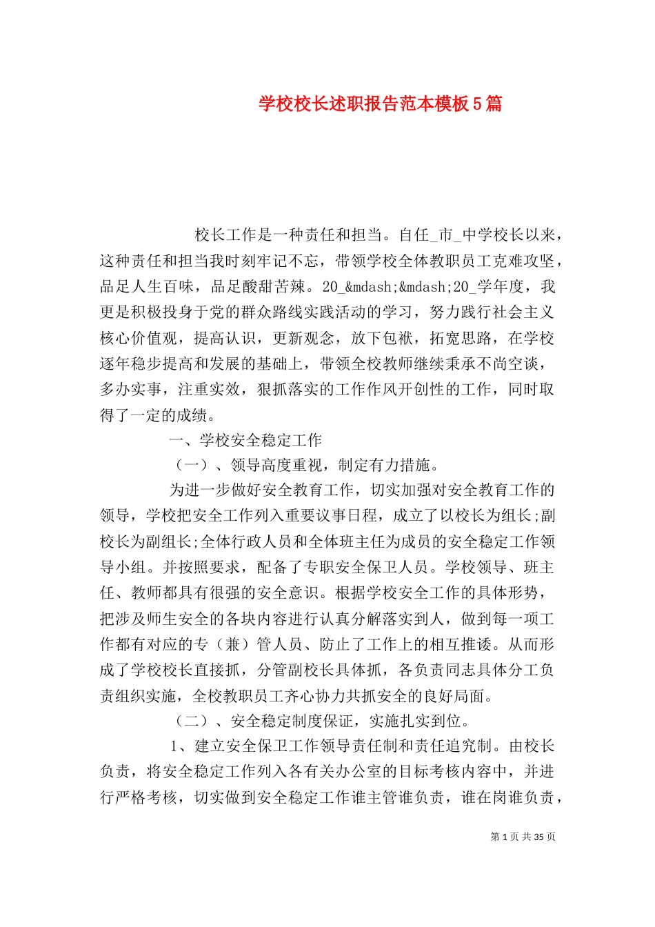 学校校长述职报告范本模板5篇_第1页