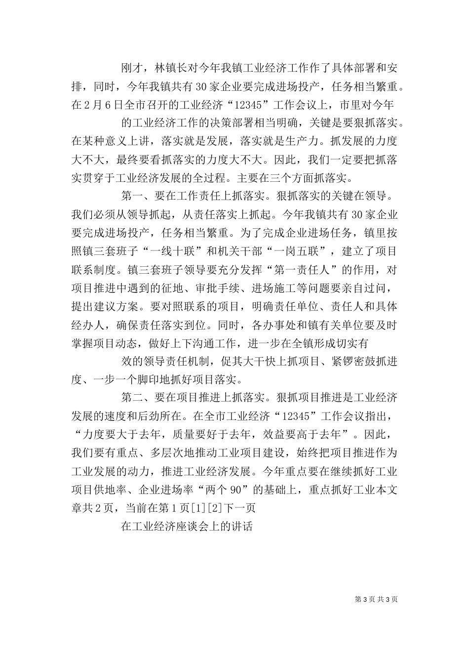 在由农业经济主导型向工业经济主导型转型现场办公会上的讲话_第3页