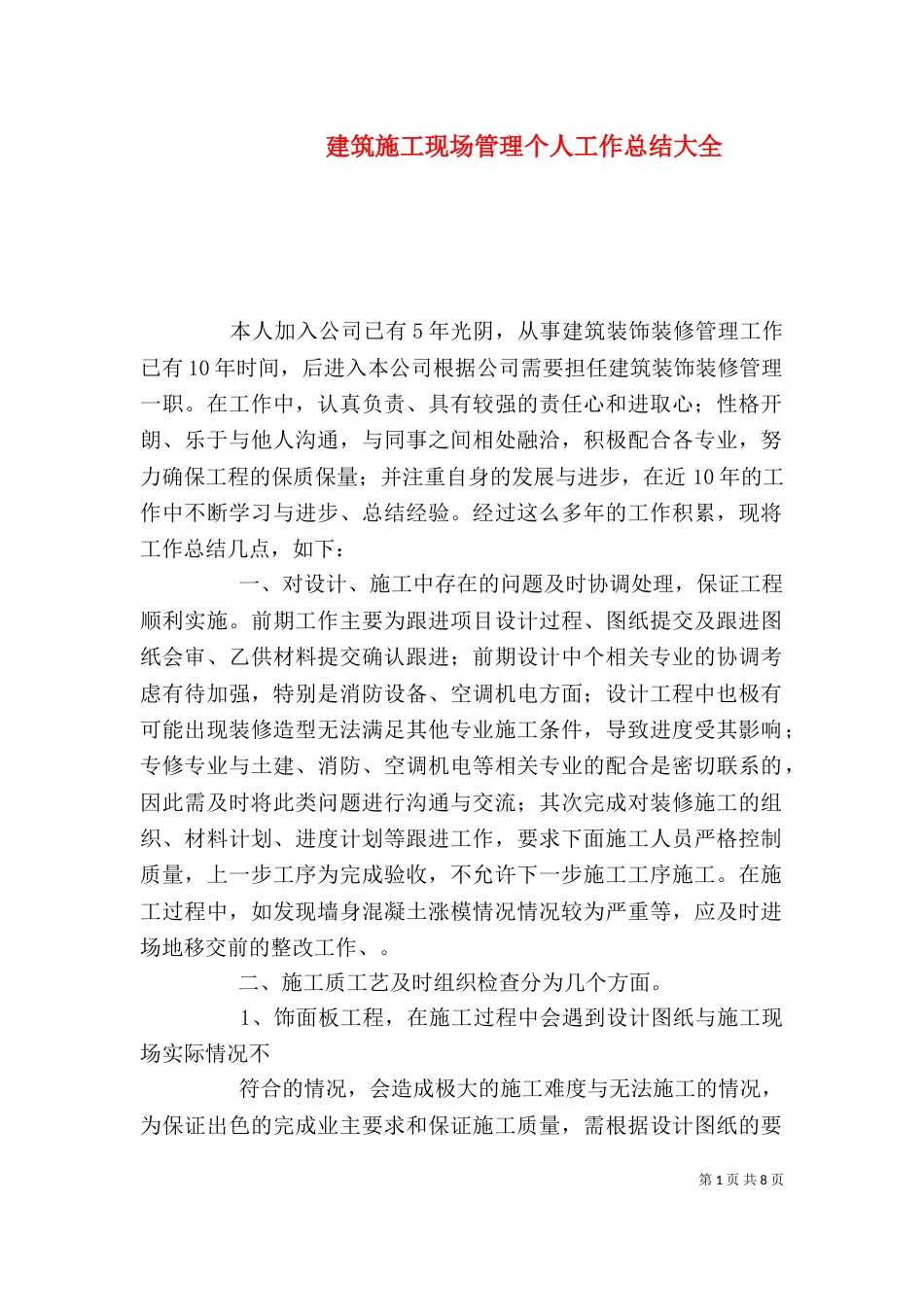 建筑施工现场管理个人工作总结大全_第1页