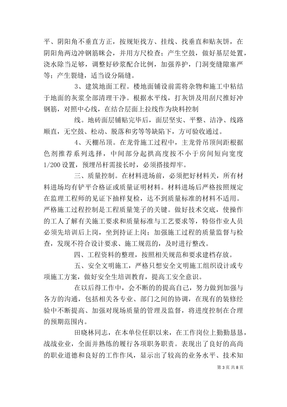 建筑施工现场管理个人工作总结大全_第3页
