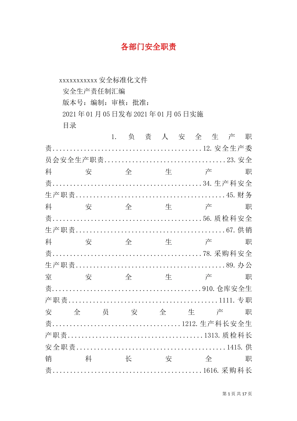 各部门安全职责（一）_第1页